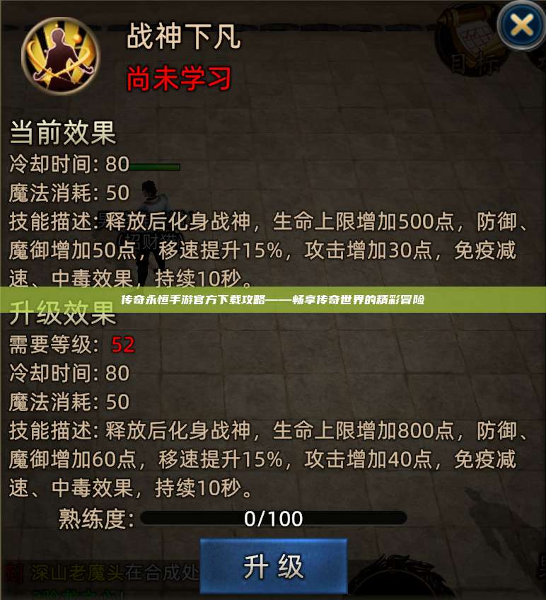 传奇永恒手游官方下载攻略——畅享传奇世界的精彩冒险