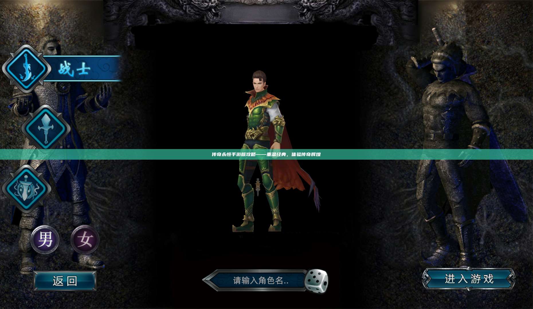 传奇永恒手游版攻略——重温经典,体验传奇辉煌
