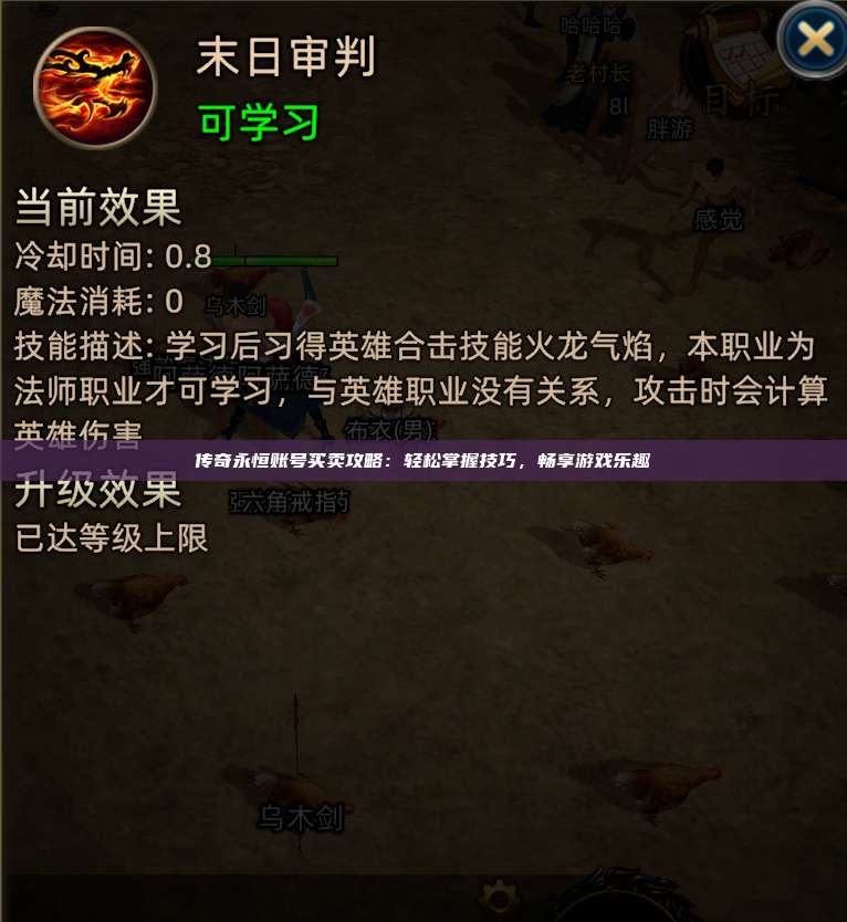 传奇永恒账号买卖攻略：轻松掌握技巧，畅享游戏乐趣