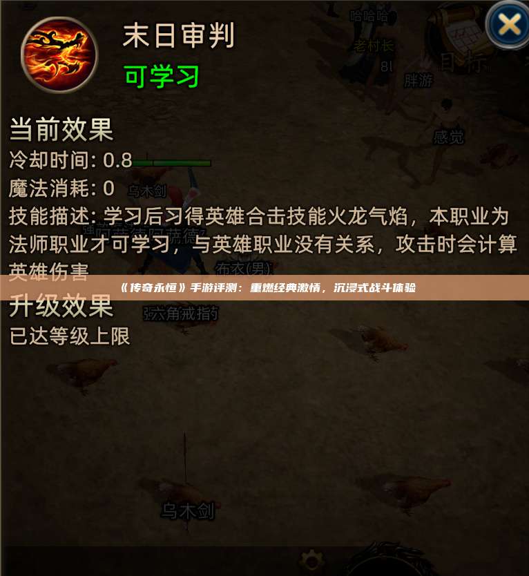 《传奇永恒》手游评测：重燃经典激情，沉浸式战斗体验
